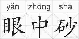 眼中砂的拼音