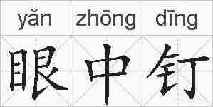 眼中钉的拼音