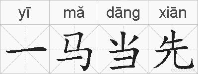 一马当先的拼音