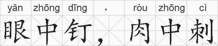 眼中钉,肉中刺的拼音