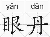 眼丹的拼音