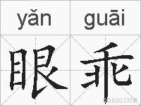 眼乖的拼音