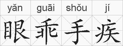 眼乖手疾的拼音