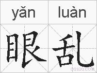 眼乱的拼音