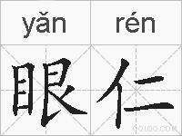 眼仁的拼音