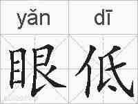 眼低的拼音