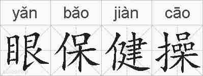 眼保健操的拼音