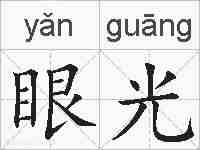 眼光的拼音