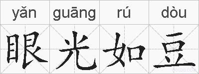 眼光如豆的拼音