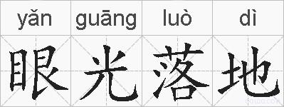 眼光落地的拼音