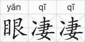 眼凄凄的拼音
