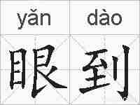 眼到的拼音