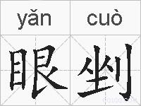 眼剉的拼音