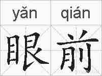 眼前的拼音