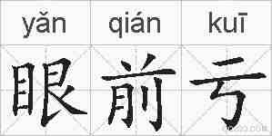 眼前亏的拼音