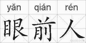 眼前人的拼音