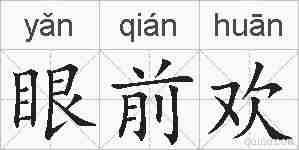 眼前欢的拼音