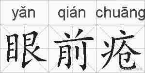眼前疮的拼音