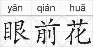 眼前花的拼音