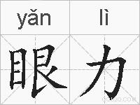 眼力的拼音