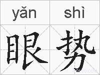 眼势的拼音