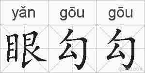 眼勾勾的拼音