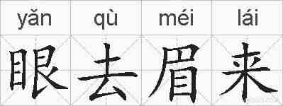 眼去眉来的拼音