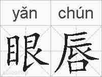 眼唇的拼音