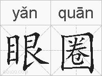 眼圈的拼音