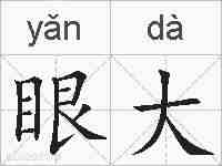 眼大的拼音