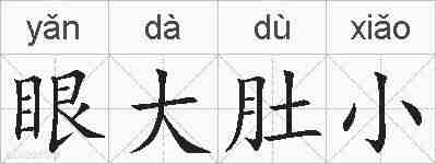眼大肚小的拼音