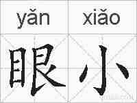 眼小的拼音