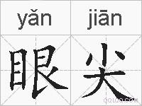 眼尖的拼音