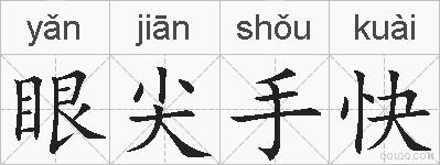 眼尖手快的拼音