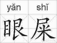 眼屎的拼音