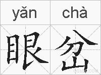 眼岔的拼音