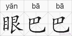 眼巴巴的拼音