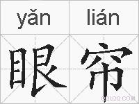 眼帘的拼音