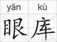 眼库的拼音