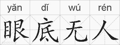 眼底无人的拼音