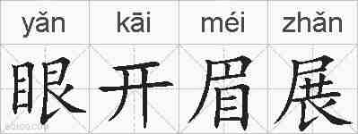 眼开眉展的拼音