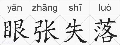 眼张失落的拼音
