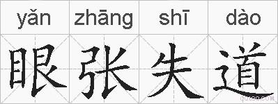 眼张失道的拼音
