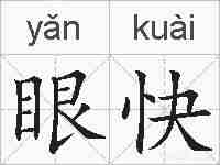 眼快的拼音