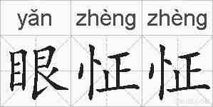 眼怔怔的拼音