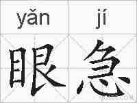 眼急的拼音