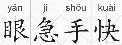 眼急手快的拼音