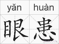 眼患的拼音