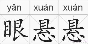 眼悬悬的拼音