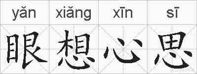 眼想心思的拼音